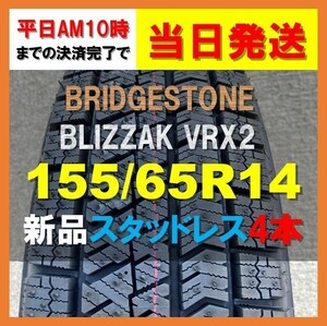 当日発送 送料無料 新品 4本セット (MD0001.10) 155/65R14 75Q BRIDGESTONE BLIZZAK VRX2 スタッドレスタイヤ 2022年 155/65/14