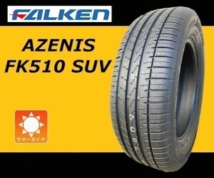 新品 4本セット (LK0006.8) 235/60R18 107W FALKEN AZENIS FK510 SUV 夏タイヤ 2020年 CX-7 235/60/18