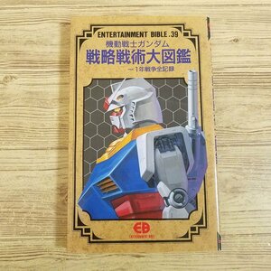 アニメ系[機動戦士ガンダム 戦略戦術大図鑑～1年戦争全記録(1991年初刷・読者ハガキ付き)] 設定集 ガンダム資料の良書【送料180円】