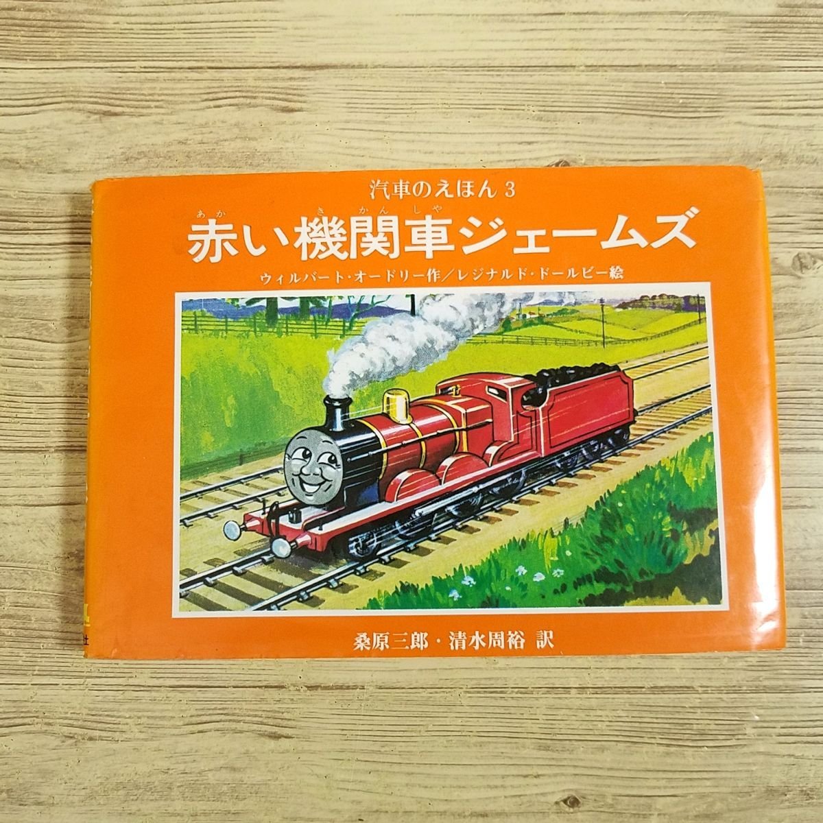 Yahoo!オークション -「汽車のえほん」(本、雑誌) の落札相場・落札価格