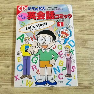 学習マンガ[ドラえもんらくらく英会話コミック　入門編 第1巻（CD付き）] 英語学習【送料180円】