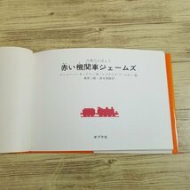 絵本[汽車のえほん3 赤い機関車ジェームズ] ポプラ社 ウィルバート・オードリー きかんしゃトーマス【送料180円】_画像6