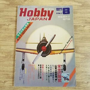 模型雑誌[HOBBY JAPAN ホビージャパン 1977.8] 陸軍一式戦闘機隼 スピットファイア G.D.F-102デルタダガー【送料180円】