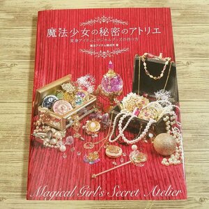 手芸系[魔法少女の秘密のアトリエ 変身アイテムとマジカルグッズの作り方] 手作り ハンドメイド コスプレ ホビージャパン【送料180円】