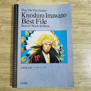 楽譜[ギター弾き語り　忌野清志郎 ベスト・ファイル] 1994年発行 45曲 J-ROCK J-POP【送料180円】