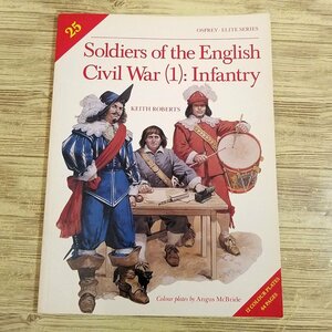 ミリタリー[オスプレイ・エリート イギリス内戦 1 兵士 Soldiers of the English Civil War (1) : Infantry] 創作資料 洋書 英語【送料180