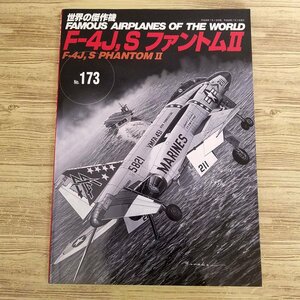 ミリタリー[世界の傑作機 No.173 F-4J，S ファントムII] 戦闘機 軍用機【送料180円】