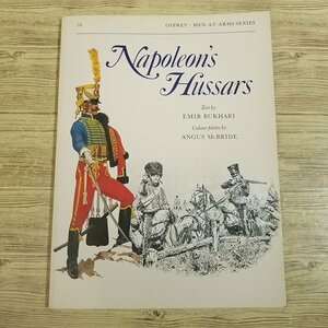 ミリタリー[ナポレオンの軽騎兵・ユサール Napoleon’s Hussars] 創作資料 洋書 英語 ナポレオン戦争 ナポレオン【送料180円】