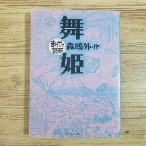 コミック[まんがで読破 舞姫（森鴎外・作）] 日本文学 近代文学 文庫コミック【送料180円】