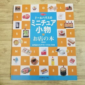 手芸系[ドールハウスの　ミニチュア小物 お店の本] 大野幸子 全作品わかりやすいプロセス付き　日本ヴォーグ社【送料180円】