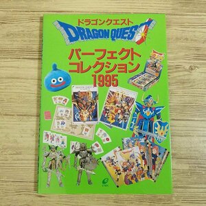 ゲーム関連[ドラゴンクエスト　パーフェクトコレクション1995（1995年初版・スリップ付き）] ドラクエグッズ【送料180円】