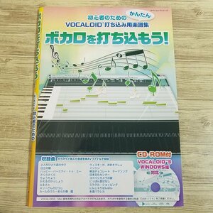 楽譜[初心者のための　かんたん　VOCALOID 打ち込み用楽譜集　ボカロを打ち込もう！(CD-ROM付き)] ボーカロイド3対応【送料180円】