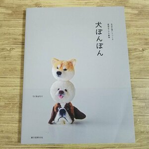 手芸系[犬ぽんぽん　毛糸を巻いてつくる表情ゆたかな動物] 誠文堂新光社 26種 手作り ハンドメイド【送料180円】