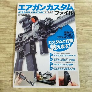 エアガン関連[エアガンカスタムファイル] ホビージャパン エアガン性能アップの秘策を大公開! !【送料180円】