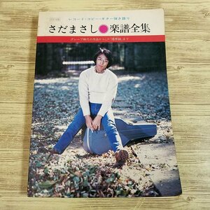 楽譜[レコード・コピー・ギター弾き語り さだまさし 楽譜全集(改訂6版)]昭和54年 83曲 歌謡曲 フォーク 懐メロ グレープ時代から随想録まで