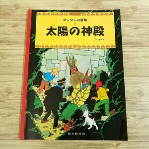 海外コミック[タンタンの冒険 太陽の神殿（ペーパーバック版）] 福音館書店 エルジェ フランスの国民的人気シリーズ【送料180円】