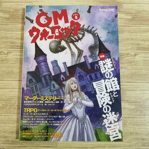 ゲーム雑誌[GMウォーロック VOL.8] グループSNE TRPG雑誌 アナログゲーム【送料180円】