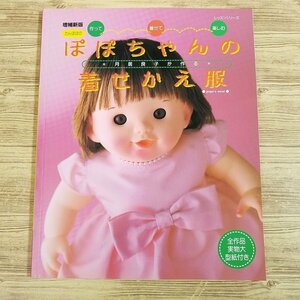 手芸系[作って・着せて・楽しむ 月居良子が作る たんぽぽの ぽぽちゃんの 着せかえ服 増補新版(実物大型紙付き)] ハンドメイド 人形服【送