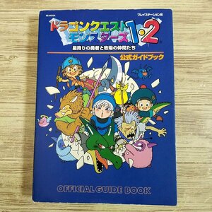 攻略本[ドラゴンクエストモンスターズ　１・２　星降りの勇者と牧場の仲間たち　公式ガイドブック] ドラクエ【送料180円】