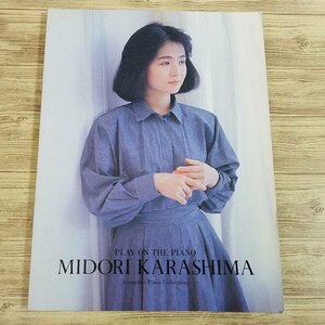 楽譜[ピアノ弾き語り PLAY ON THE PIANO 辛島美登里全曲集] 1991年 33曲 1stから3rdアルバム全曲＋3曲 計33曲 90年代【送料180円】