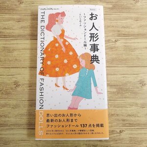 人形系[増補版 お人形事典 ファッションドール編] 1950年から2020年に発売された着せ替え人形137点を紹介【送料180円】