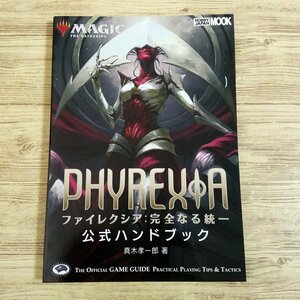 TCG関連[マジック：ザ・ギャザリング ファイレクシア：完全なる統一公式ハンドブック] MTG【送料180円】