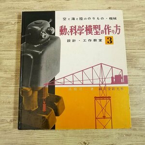 工作[設計・工作教室3 動く科学模型の作り方(昭和47年11月第9版)] 昭和レトロ【送料180円】