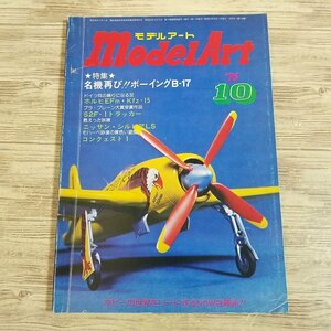 模型雑誌[モデルアート 1976年10月号] スケールモデル ボーイングB-17 ホルヒEfm・Kfz-15 S2F-1トラッカー 上田毅八郎【送料180円】