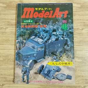 模型雑誌[モデルアート 1976年4月号] スケールモデル 局地戦闘機・紫電 九七式中戦車 上田毅八郎【送料180円】