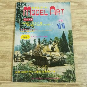 模型雑誌[モデルアート 1975年11月号] スケールモデル M3A2ハーフトラック F-104スターファイター Ju86 D-1 フェアレディvsサバンナ【送料1
