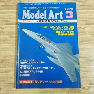 模型雑誌[モデルアート 1978年3月号] スケールモデル F-15イーグル RCコンバットバギー F-111E BMW320i ミニ情景 上田毅八郎【送料180円】