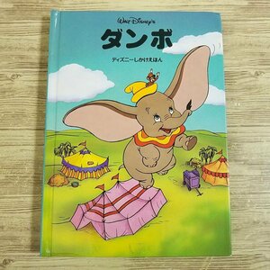 仕掛絵本[ダンボ ディズニーしかけえほん(1995年第1刷)] ポップアップ 大日本絵画 ディズニー絵本【送料180円】