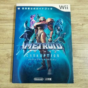 攻略本[メトロイドプライム3 コラプション 任天堂公式ガイドブック] Wii【送料180円】