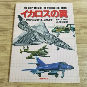 イラスト集[イラスト集 イカロスの翼 世界の航空機”夢の”の発達史(昭和60年初版)] 松本零士監修 飛行機図鑑 透視図【送料180円】