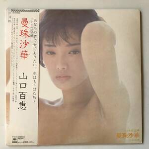 2397●山口百恵 Momoe Yamaguchi - 曼珠沙華/いい日旅立ち/25AH 662/1978年 昭和歌謡 アイドル Kaykyoku/12inch LP アナログ盤