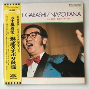 231103●五十嵐喜芳 魅惑のナポリ民謡/Kiyoshi Igarashi/Napolitana/TA-9320/カンツォーネ/Canzone/12inch LP アナログ盤