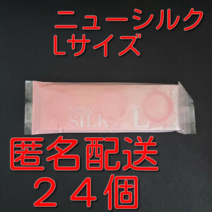 【匿名配送】【送料無料】 業務用コンドーム オカモト ニューシルク Lサイズ 24個 スキン 避妊具