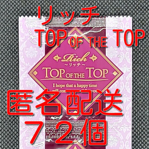 【匿名配送】【送料無料】 業務用コンドーム サックス リッチ TOP OF THE TOP(トップオブザトップ) Mサイズ 72個 0.02mm スキン 避妊具