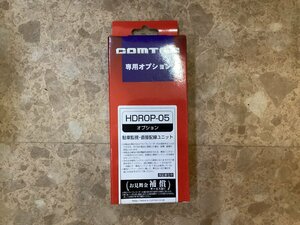 コムテック　ドライブレコーダー専用オプション　HDROP‐０５　新品