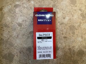 コムテック　専用オプション　Be-PS03　未使用品