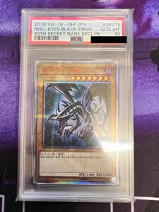 レッドアイズブラックドラゴン 20thシークレットレア 遊戯王　psa10