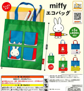 ミッフィー miffy エコバッグ 全5種セット ガチャ 送料無料 匿名配送