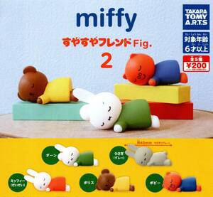 miffy すやすやフレンドFig.2 全5種セット ガチャ 送料無料 匿名配送