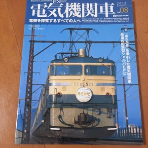 電気機関車08　EF65 58コレクション あさかぜ国鉄　古本　レターパック370円　黄ばみ汚れあり　オレあり