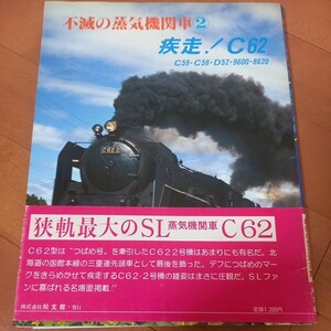 不滅の蒸気機関車②　C62 D52など　国鉄　古本　レターパック370円　黄ばみ汚れあり　オレあり