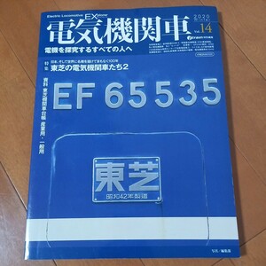 電気機関車14　EF66 65 　JR 国鉄　古本　レターパック370円　黄ばみ汚れあり　オレあり