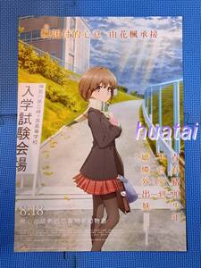 映画 劇場版 青春ブタ野郎はおでかけシスターの夢を見ない A3告知ポスター