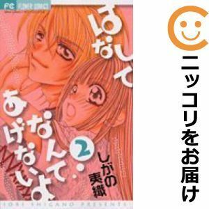 【585242】はなしてなんてあげないよ 全巻セット【全2巻セット・完結】しがの夷織sho－comi