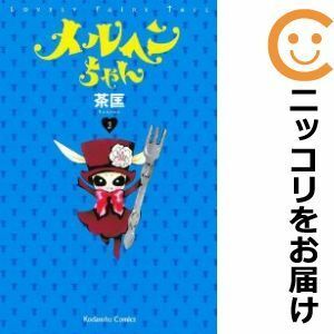 【585427】メルヘンちゃん 全巻セット【全2巻セット・完結】茶匡なかよし