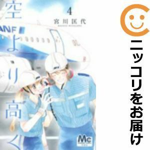 【585034】空より高く 全巻セット【全4巻セット・完結】宮川匡代YOU